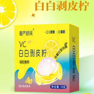 VC白白剥皮柠70g/盒清润剥皮果糖VC剥皮糖扒皮爆浆软糖补充VC现货