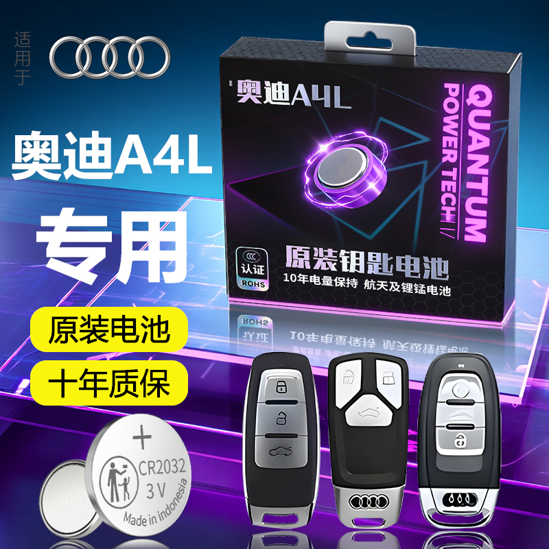 【奥迪A4L】专用车钥匙电池