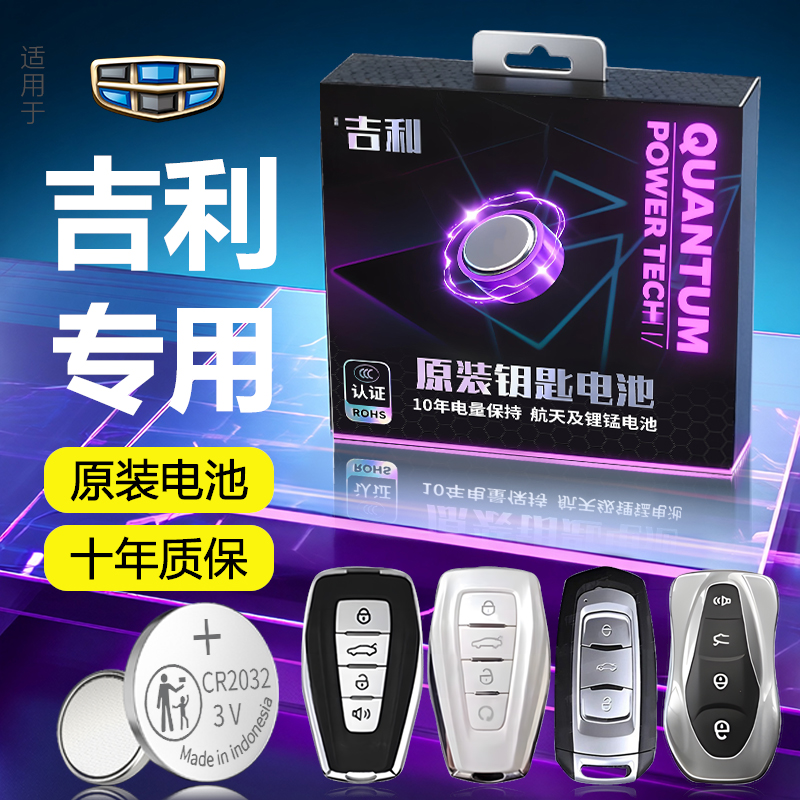 【吉利】专用原装车钥匙电池