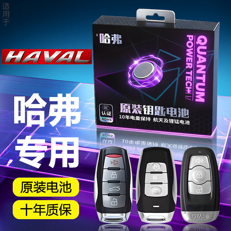 适用哈弗车钥匙电池哈佛钥匙H6汽车F7遥控H2大狗M6PLUS猛龙遥控器