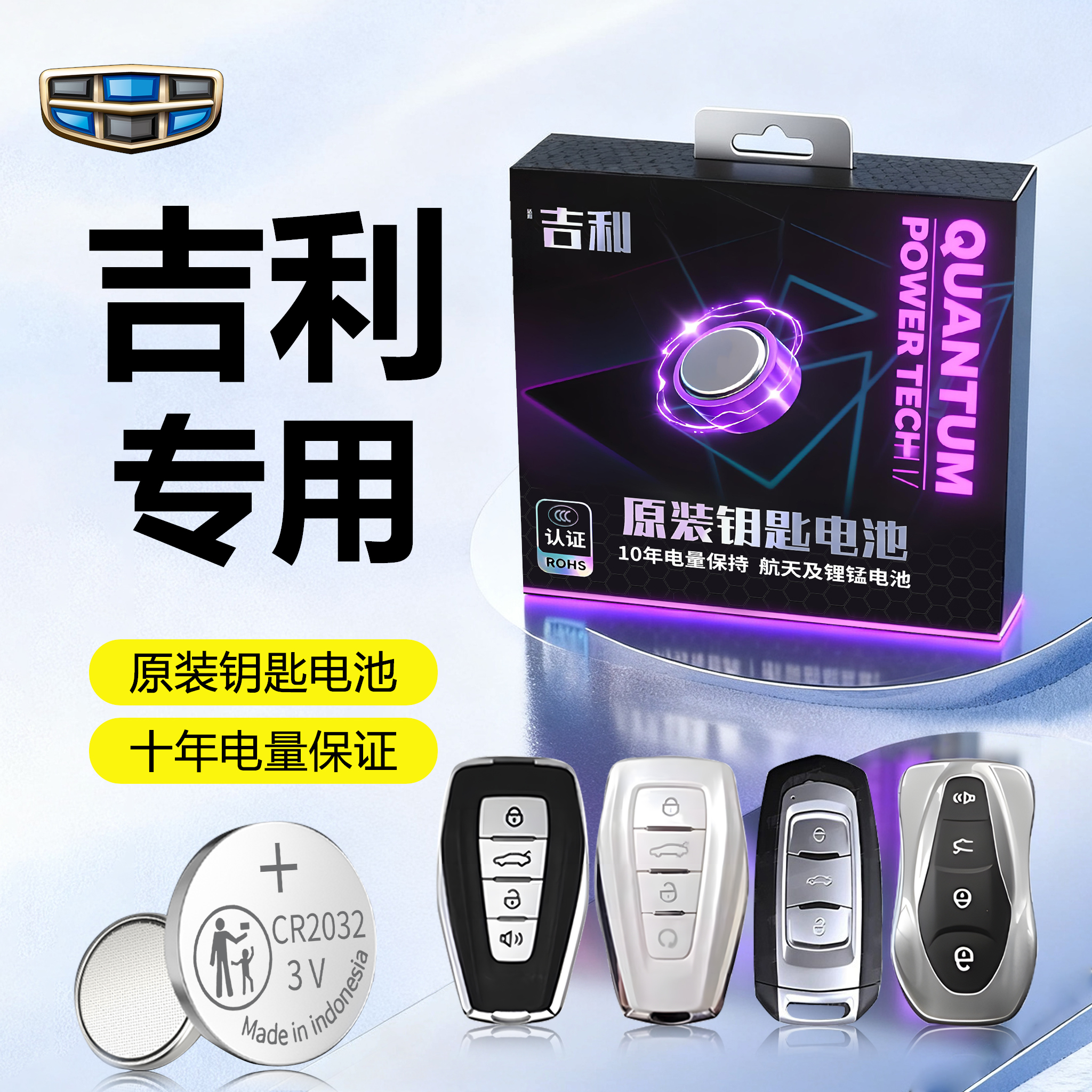 【吉利】专用原装车钥匙电池