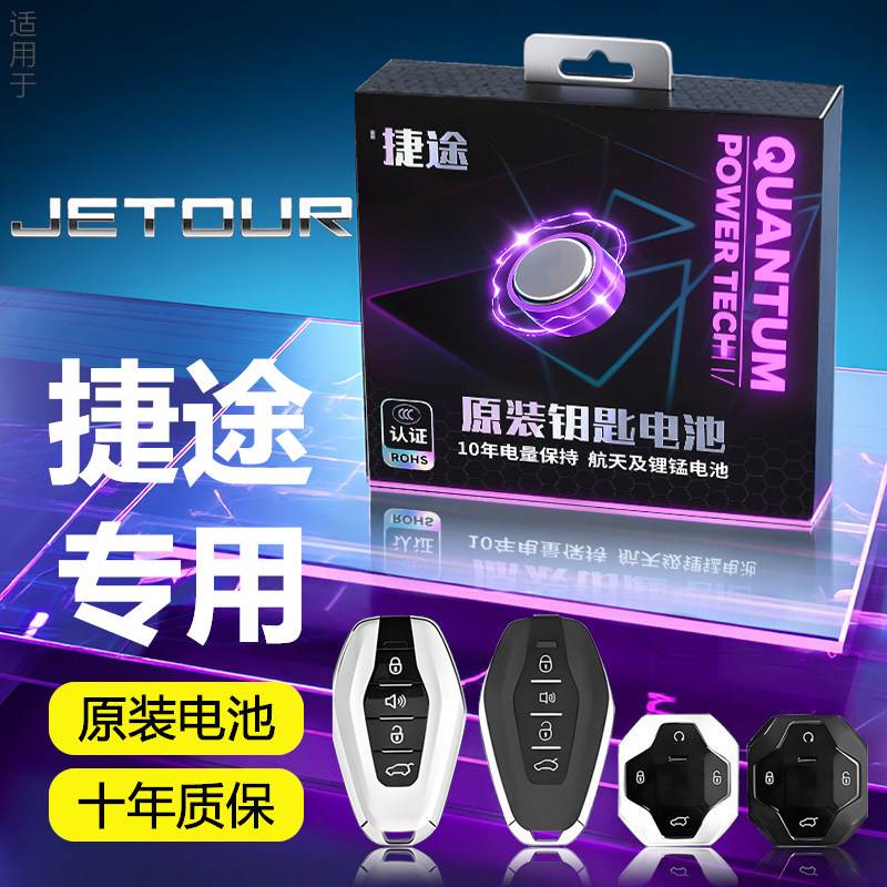 适用奇瑞捷途钥匙电池旅行者车钥匙X70PLUS遥控自由者汽车大圣X90,汽车用品/电子/清洗/改装,车用钥匙换电配件,淘宝优惠券,粉丝福利购,淘宝优惠卷