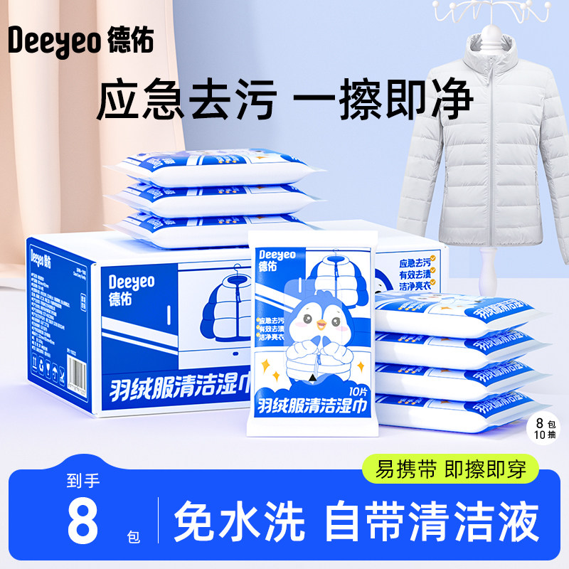 德佑羽绒服清洁湿巾免洗强力去污衣物去渍湿纸巾家用用干洗剂16包