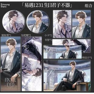 世界之外易遇生日君子不器12.31套装 周边明信片小卡镭射票徽章谷