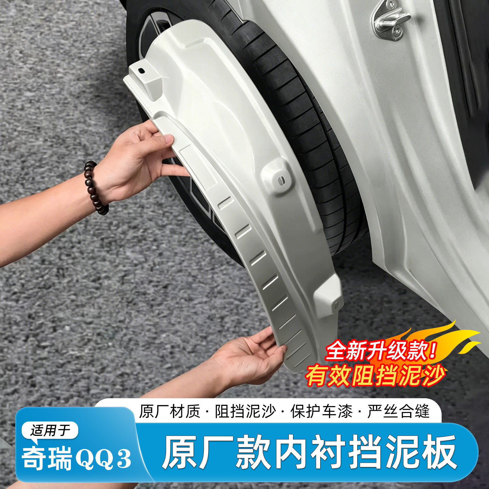 适用奇瑞QQ3挡泥板内衬四轮原车烤漆专用免打孔外饰汽车改装配件