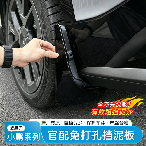 小鹏全系列加厚烤漆挡泥板
