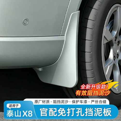 岚图泰山X8免打孔挡泥板