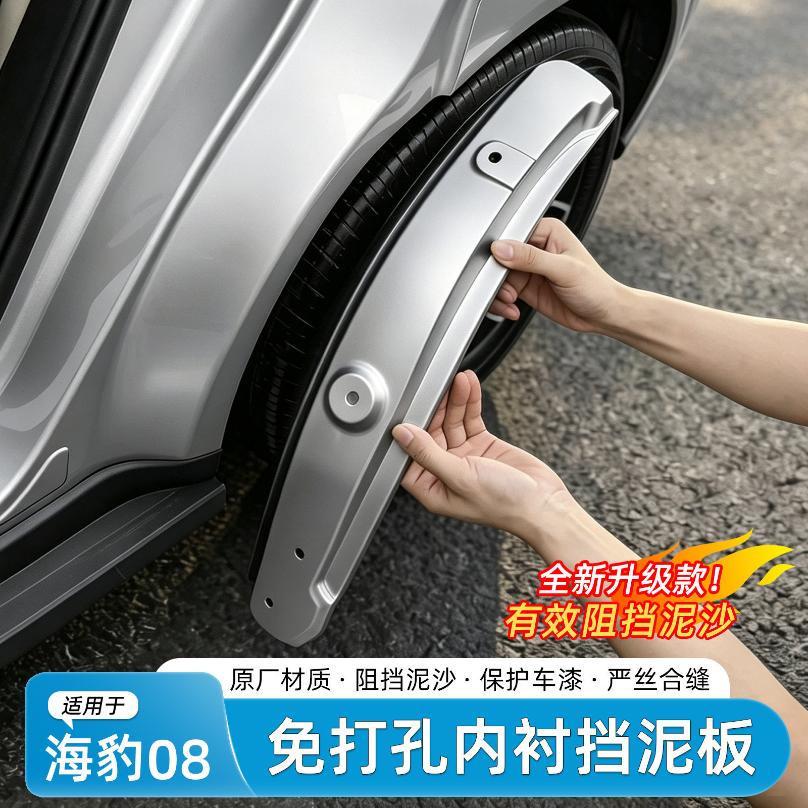 比亚迪海豹08免打孔挡泥板内衬