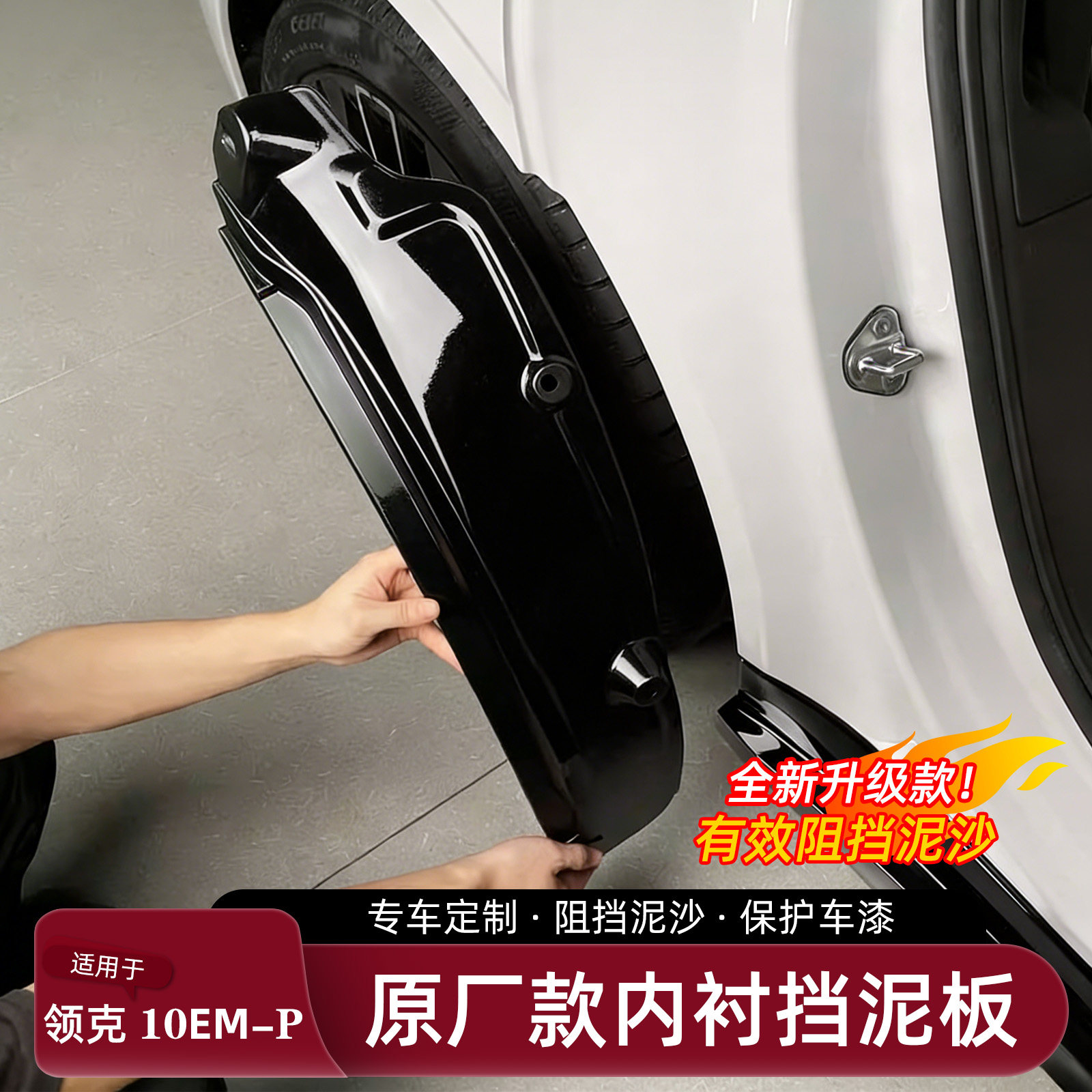 适用领克10emp/EV免打孔挡泥板图片