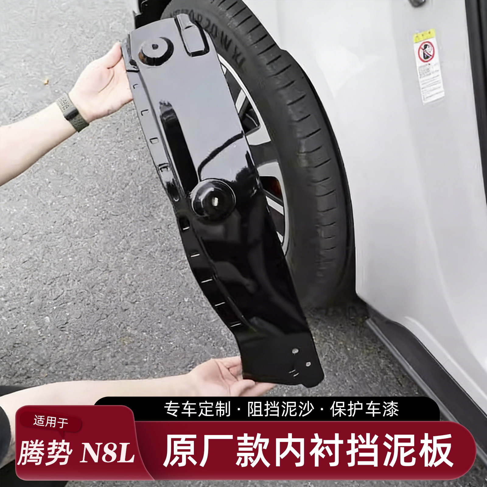 适用腾势N8L免打孔挡泥板图片
