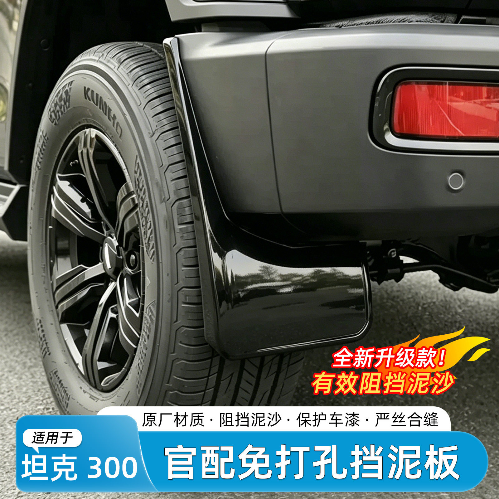 坦克300烤漆挡泥板内衬