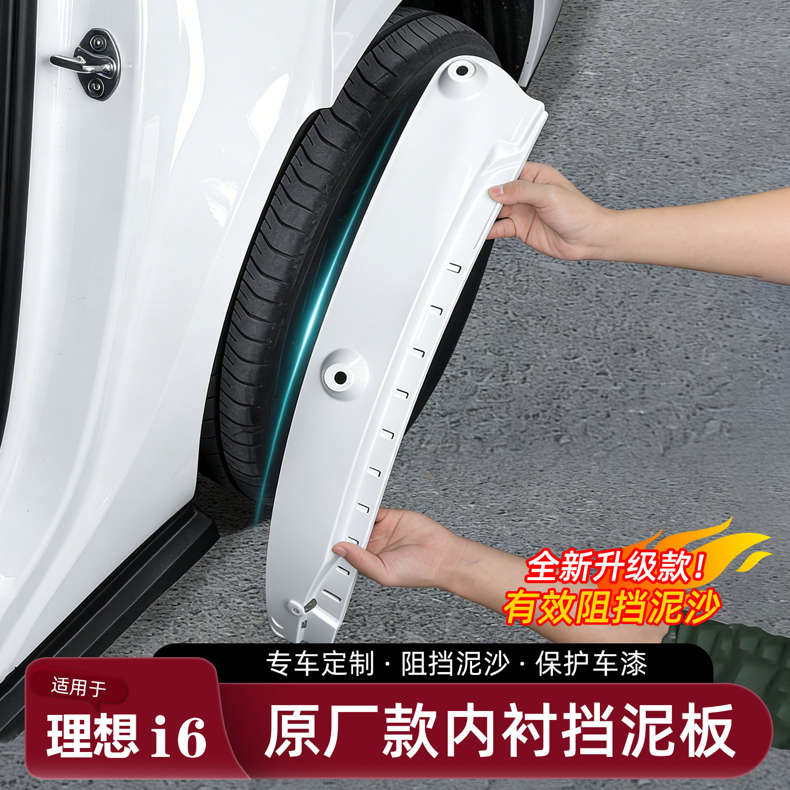适用于理想i6专用挡泥板前后轮内衬免打孔原厂色配件车用品改装