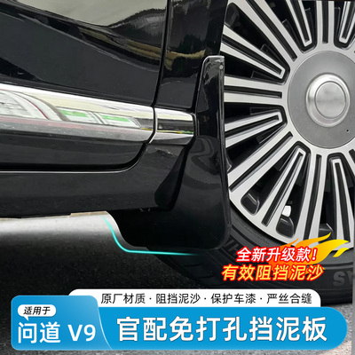 极狐问道V9免打孔挡泥板