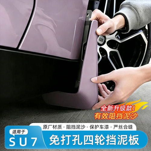 新一代小米SU7原车色挡泥板