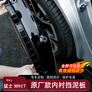 适用于猛士M817挡泥板专用后轮内衬保护配件免打孔汽车改装用品