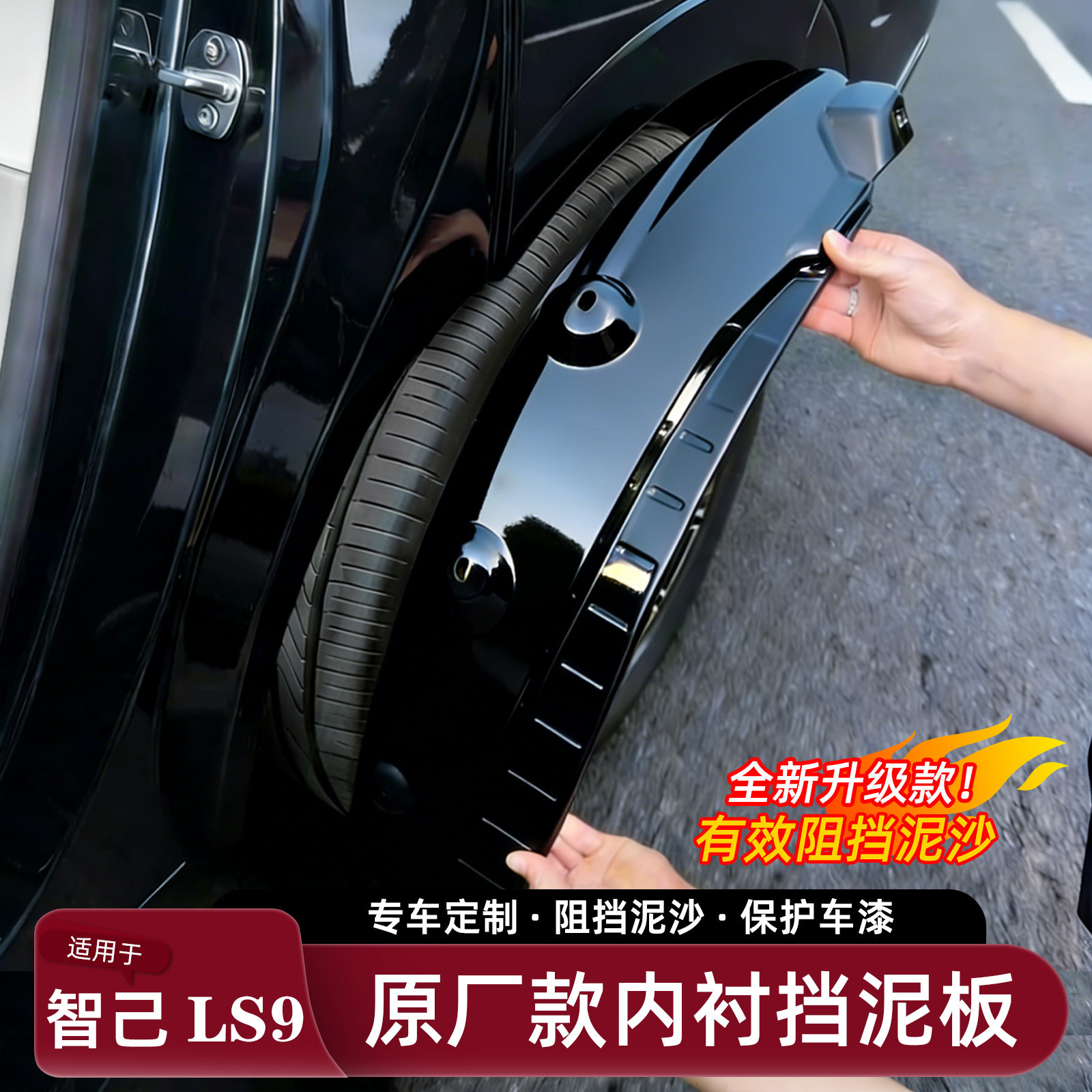 适用智己LS9挡泥板专用前后轮轮内衬免打孔挡泥砂石汽车用品配件