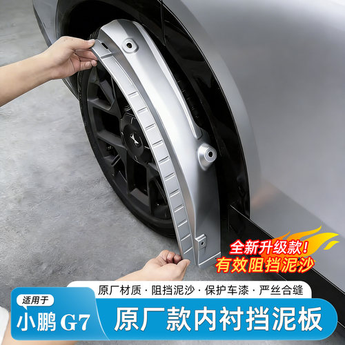 适用小鹏G7免打孔挡泥板