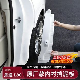适用乐道L90挡泥板后轮内衬前后轮眉泥沙防护减震板改装专用配件