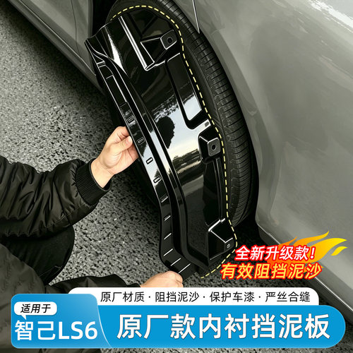 适用智己LS6免打孔挡泥板