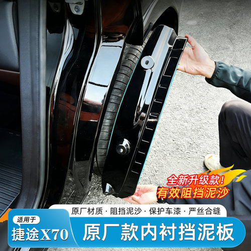 25款奇瑞捷途x70挡泥板内衬