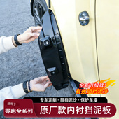 C10 适用于零跑B01 B10 C16Lafa5挡泥板前后轮免打孔内搭汽车配件