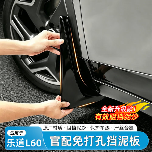 适用乐道L60挡泥板前后轮眉免打孔泥沙防护减震板车改装专用配件