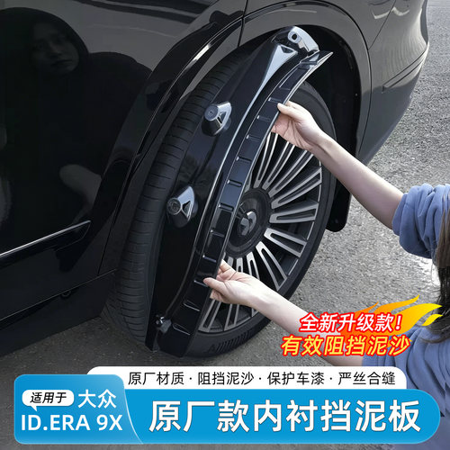 大众ID.ERA9X挡泥板内衬