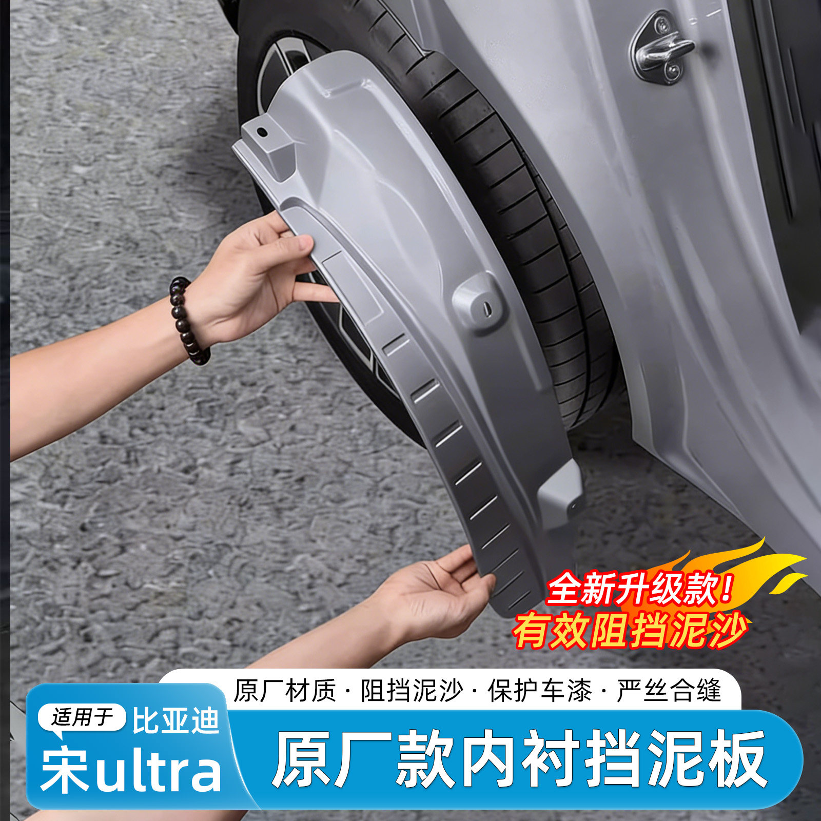 适用于比亚迪宋Ultra EV挡泥板后门内衬烤漆专用外饰汽车改装配件