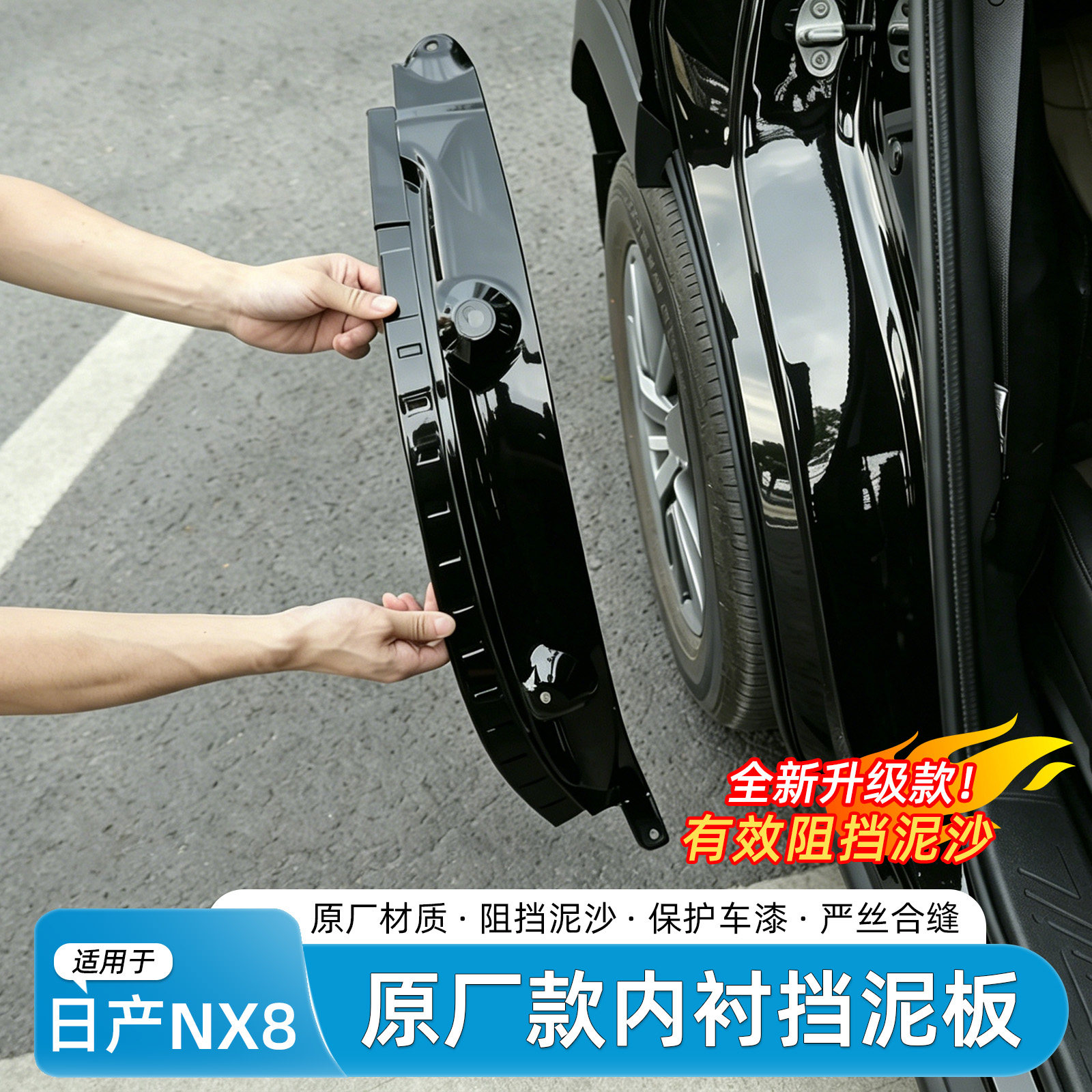 适用于26款日产NX8挡泥板烤漆专用内衬免打孔挡泥皮汽车改装配件