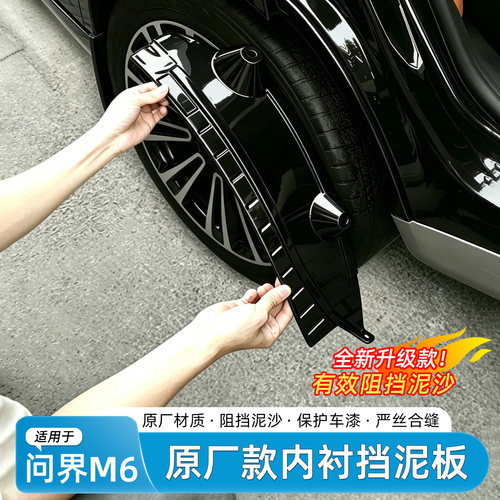 问界M6免打孔挡泥板内衬