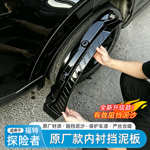 20-25款福特探险者免打孔挡泥板