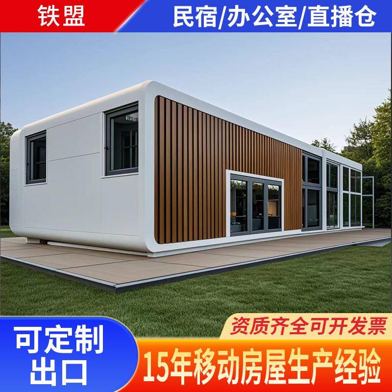 苹果舱移动房屋驿站售楼处跨境出口厂家办公室阳光星空房太空舱