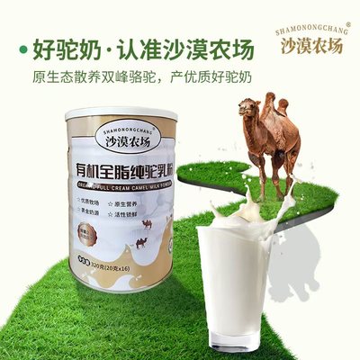 沙漠农场有机全脂纯驼乳粉320克独立包装新疆阿勒泰