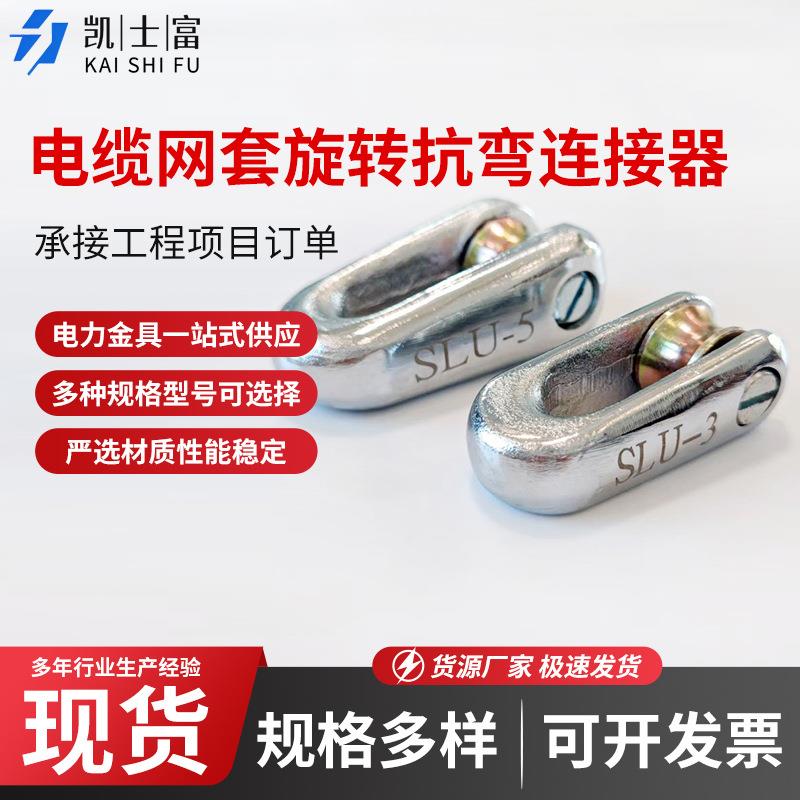 厂家现货电缆网套旋转连接器抗弯连接器电缆导线钢丝牵引绳防扭器