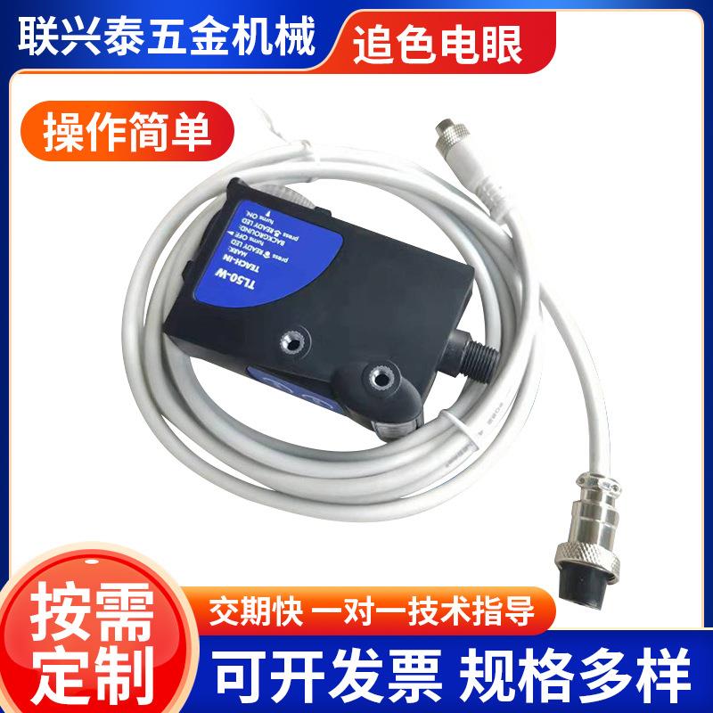 智能纠编追色电眼色标互用传感器制袋机追色电眼光电传感器