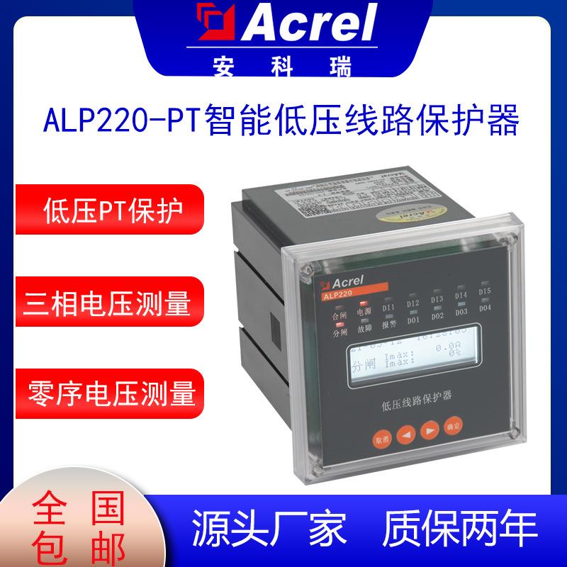 ALP220-PT智能低压线路保护器低压PT断线保护三段低压保护