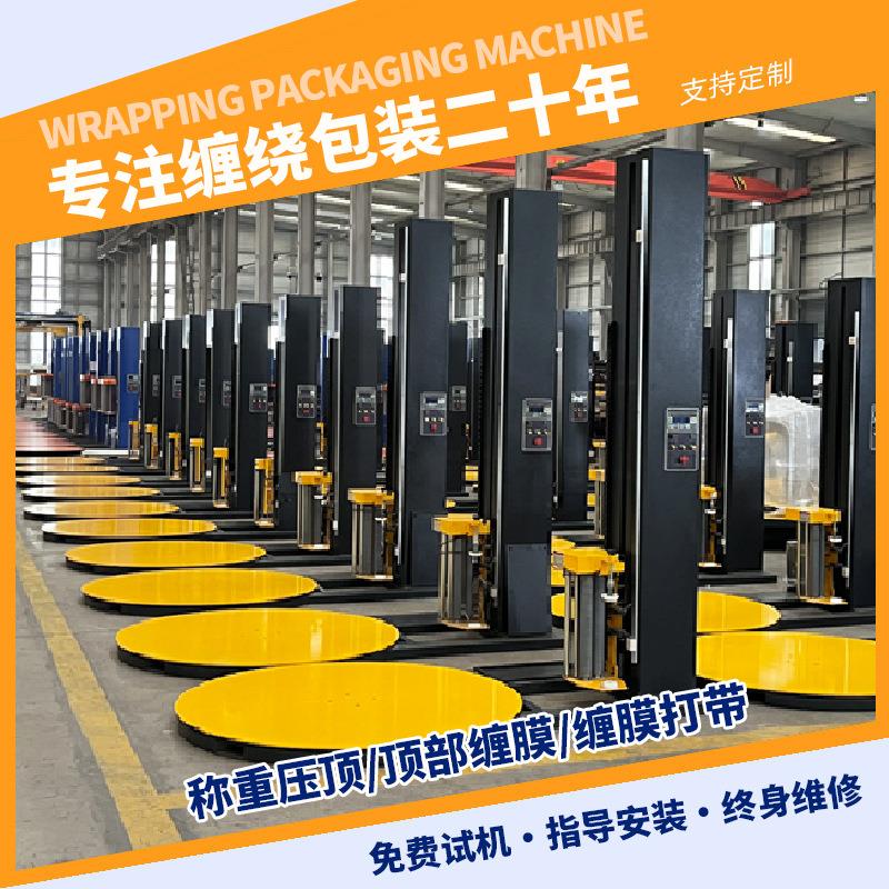 托盘缠膜机全自动纸箱缠膜机称重覆顶在线裹膜机厂家本地考察