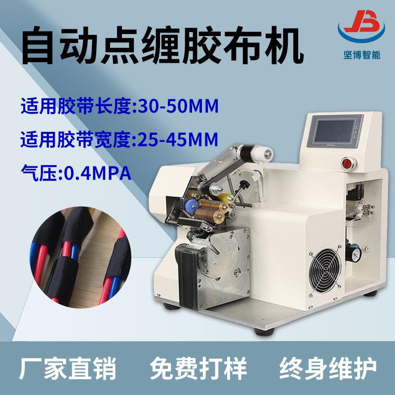 点缠胶布机手持缠绕机全自动胶带缠绕机自动缠绕胶布机厂家