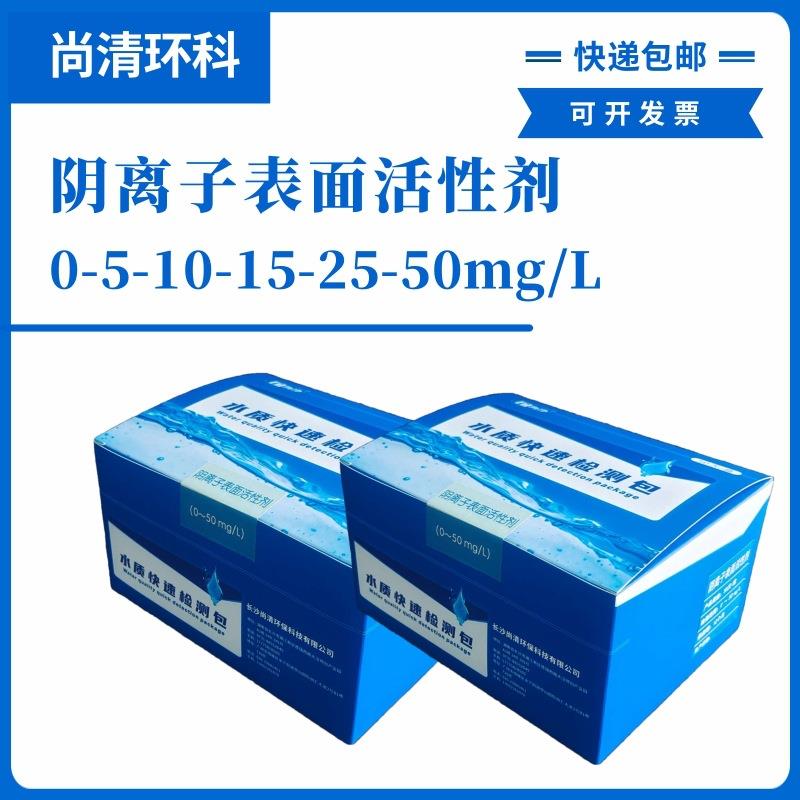 阴离子表面活性剂快速检测包0-5-10-15-25-50mg/L