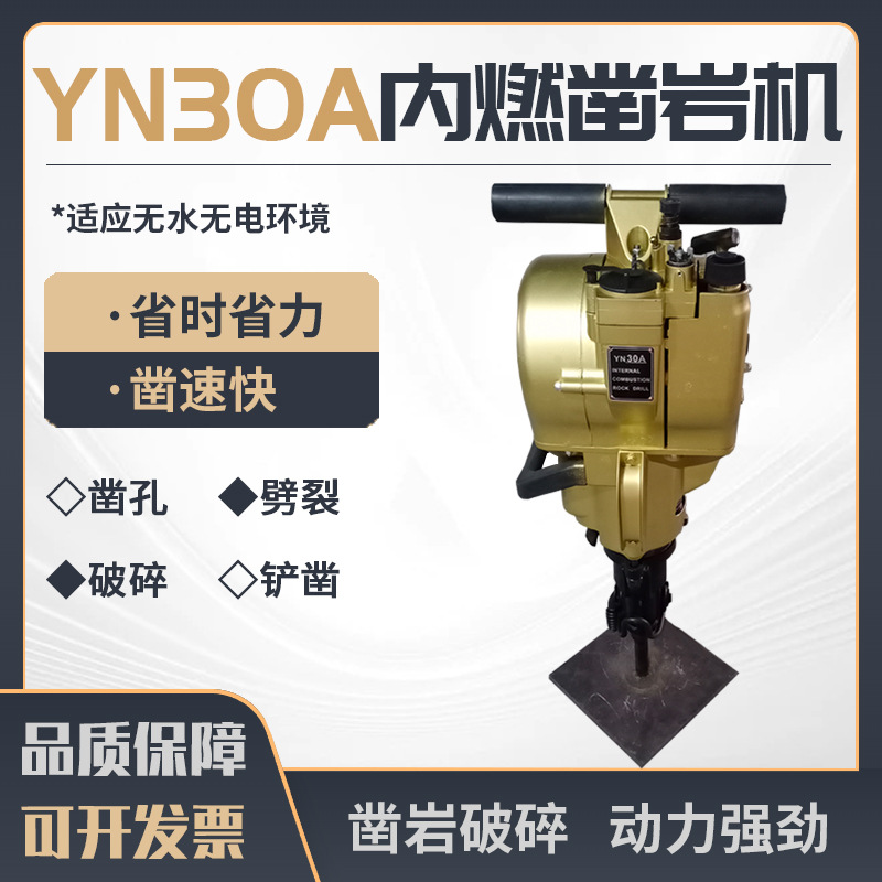优质出口YN30A内燃凿岩机 汽油动力钻孔破碎 打眼