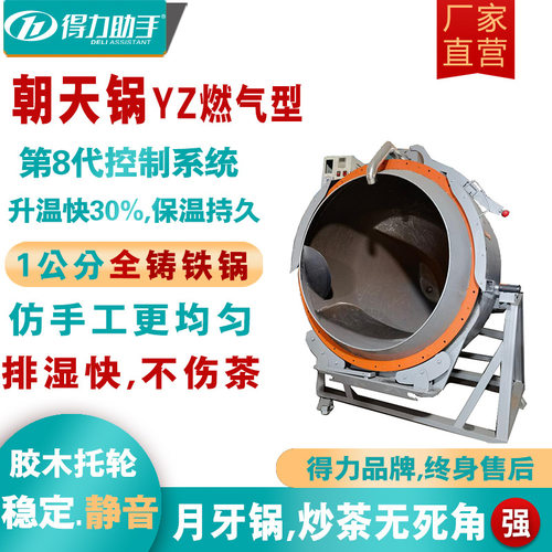 得力全铸铁茶叶朝天锅锅体一次成型仿手工自动翻炒洱古树茶朝天锅