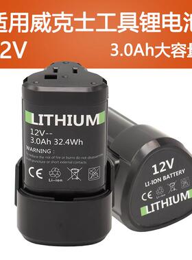 适用威克士12V锂电池手电钻WA3505 wx128 WU130 132通用锂电平台