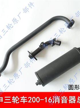 江苏宗申三轮车 宗申车辆机车 长征 征150/175/200ZH消音器 排气