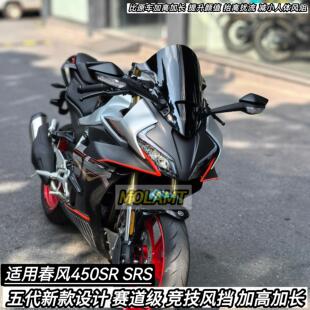 五代新款适用春风450SR风挡改装竞技风适22至25加高加长SRS款通用