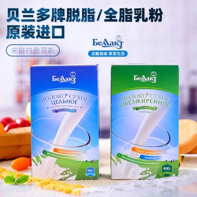 小白专属 白俄罗斯进口贝兰多营养高钙营养全脂 脱脂奶粉400g