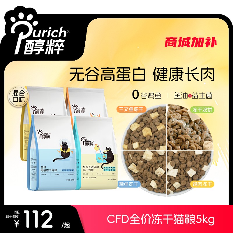 醇粹FD系列全价无谷冻干猫粮泌尿呵护增肥发腮美毛亮肤增强免疫