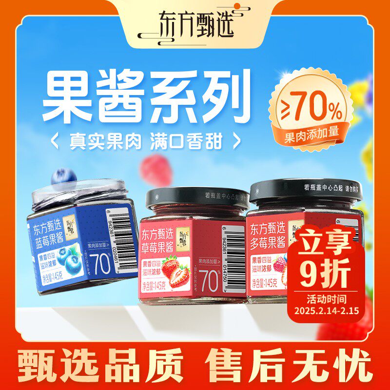 吐司伴侣东方甄选自营果酱草莓/蓝莓/多莓味真实果肉涂抹面包酱