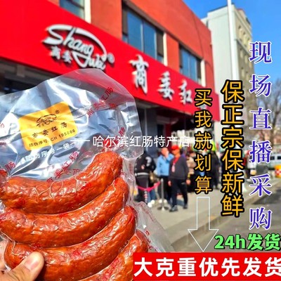 哈尔滨正宗商委红肠新鲜散装熟食猪肉肠东北特产零食礼盒 哈尔滨