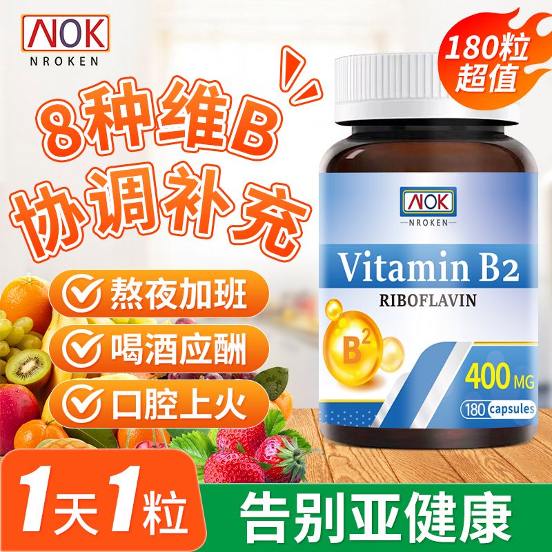 NROKEN美国原装进口B族高含量400mg*180粒维生素B2呵护成人口腔