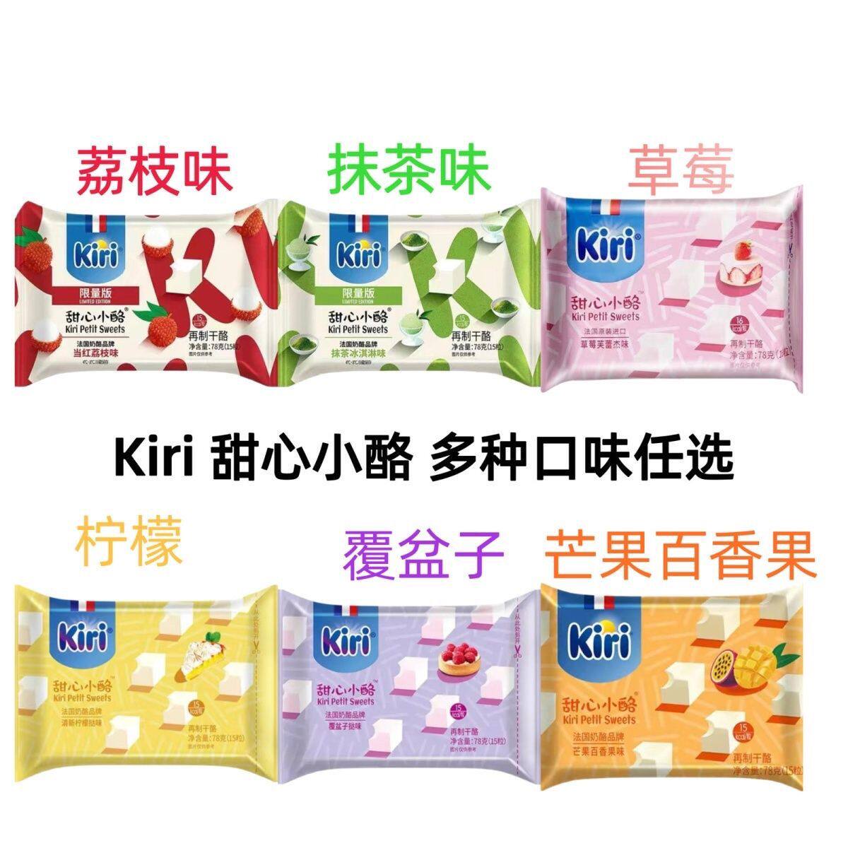 法国凯瑞kiri甜心小点草莓味覆盆子味柠檬味凯芮奶油奶酪儿童零食